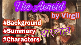 Summary of The Aeneid in Bangla [upl. by Grantham]