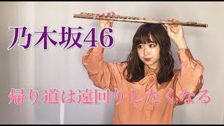 【フルート】乃木坂46帰り道は遠回りしたくなる 演奏してみた♩ [upl. by Malik]