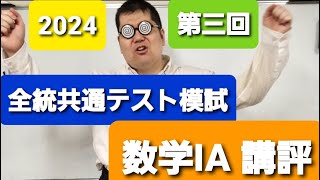 2024年 河合塾 第三回全統共通テスト模試 数学IA 講評 大学入試・難関大・医学部特訓 成績高上チャンネル 数学編 [upl. by Armington]