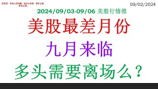 美股最差月份九月来临 多头需要离场么？ [upl. by Noonan]