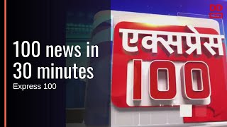 Express 100  100 news in 30 minutes  12092023 [upl. by Llehcnom]