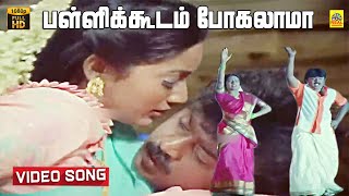 Pallikoodam Pogalama Video Song  Koyil Kaalai  Vijayakanth Kanaga  Ilayaraja  Stereo  HD [upl. by Statis]