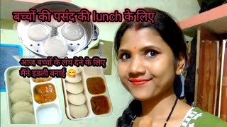 Aaj Bacchon ki Pasand ki Lunch Mein idli Banai 😋 Sumita real vlogs ❤️ [upl. by Dadirac381]