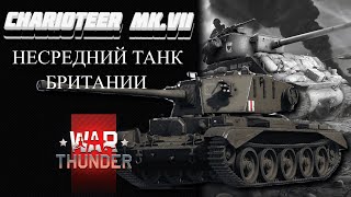 CHARIOTEER MkVII Несредний Танк WAR THUNDER [upl. by Dahcir]