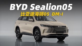 比亞迪全新SUV海狮05  DM50混動系統，驅逐艦05前臉，宋pro車身  byd allnew sealion 05 2025 [upl. by Mignonne258]