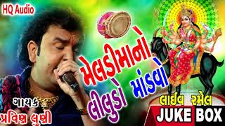 MELADI MAA NO LILUDO MANDVO LIVE RAMEL BY PARVIN LUNI HQ AUDIO [upl. by Ennaeed678]