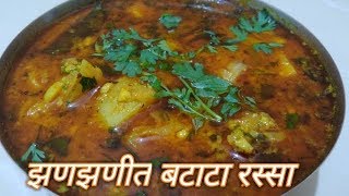 quotझणझणीतquot आणि quotखमंगquot बटाट्याचा रस्सा गावरान चवीचा Potato Rassa Bhaji Potato Curry Recipe in Marathi [upl. by Yelyk]