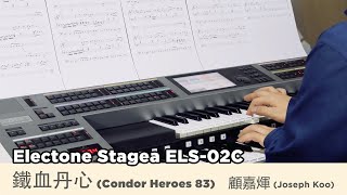 射鵰英雄傳之鐵血丹心 Condor Heroes 1983 琴譜下載Free Electone Score [upl. by Oilla]