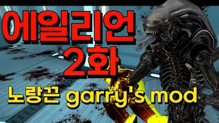 에일리언 2完 Garrys mod [upl. by Gnoy]