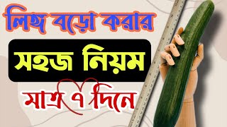 7dine lingo boro korar upay  bangla health tips  lingo mota korar upay [upl. by Ailegna]