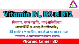 Thiamine Pyridoxine amp Cyanocobalamin in bangla  ‌Vitamin B1 B6 amp B12 Bangladesh  এর কাজ কি [upl. by Limaa]