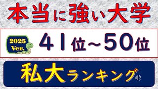 2025Ver本当に強い大学、私大ランキング、41位～50位 [upl. by Nywg]