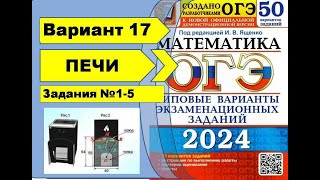 ПЕЧИ  Вариант 17 №15ОГЭ математика 2024  Ященко 50 вар [upl. by Bram]