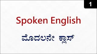 Class 1  Zero to Hero Spoken English ಕನ್ನಡದಲ್ಲಿ [upl. by Alair]