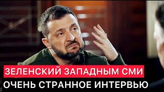 СТРАННОЕ ИНТЕРВЬЮ ПРЕЗИДЕНТА УКРАИНЫ ЗАПАДНЫМ СМИ [upl. by Bergeman]