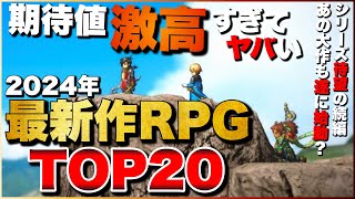 【2024年最新】俺が最も期待する！新作RPGランキングTOP20【PS5PS4Switch】 [upl. by Ellora]