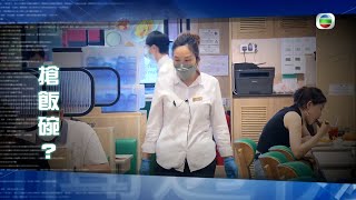 TVB新聞透視 ｜搶飯碗？ 繁／簡字幕｜無綫新聞 ｜TVB News [upl. by Atteuqcaj882]