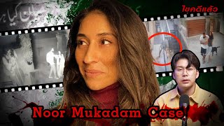 “Noor Mukadam Case” ความรักสีเลือด คดีเชือดลูกสาวท่านทูต  เวรชันสูตร Ep166 [upl. by Artiek]