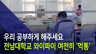 58기 하계세미나 우리 공부하게 해주세요 전남대 와이파이 여전히 먹통 [upl. by Ettenhoj293]