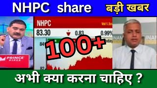 NHPC share news today NHPC share latest news today Target price Tomorrow buy or sell [upl. by Novihs]