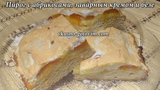 Пирог с абрикосами заварным кремом и безе [upl. by Drapehs]