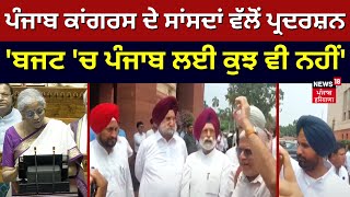 Punjab Congress ਦੇ ਸਾਂਸਦਾਂ ਵੱਲੋਂ ਪ੍ਰਦਰਸ਼ਨ ਬਜਟ ਚ ਪੰਜਾਬ ਲਈ ਕੁਝ ਵੀ ਨਹੀਂ Budget 2024 News18 Punjab [upl. by Calvina]