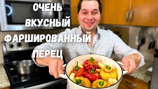 Нереально вкусный Фаршированный перец Самый вкусный рецепт Начинка Просто Супер не пожалеете [upl. by Munro665]