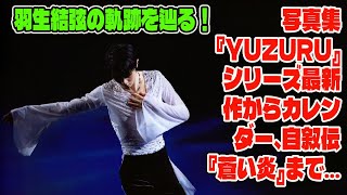 【羽生結弦】羽生結弦の軌跡を辿る！写真集『YUZURU』シリーズ最新作からカレンダー、自叙伝『蒼い炎』まで…感動と興奮の全貌を大公開！ [upl. by York476]