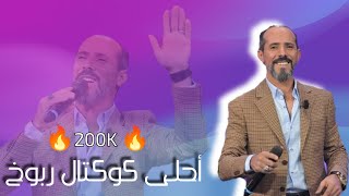 محمد الجويني 🔥 أقوى ربوخ و جو اعراس 2023 🔥 Mohamed Jouini 🔥 Rbou5 Tounsi Libi [upl. by Trilbi]