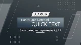 QLUA Заготовки в QuickText для программирования алгоритмов в терминале QUIK [upl. by Redna]