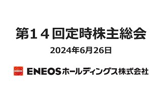 ENEOSホールディングス株式会社 第14回定時株主総会 [upl. by Stempson]