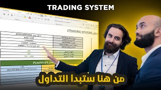 46  إستراتيجية واحدة للتداول مدة الحياة  Trading System [upl. by Deevan]