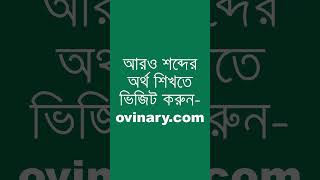 vitriol Meaning in Bengali  vitriol শব্দের অর্থ কী  Ovinary [upl. by Eiruam]