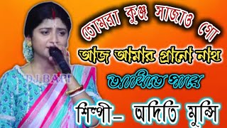 Aditi Munshi Full Kirtan Song  Krishna Asto Shoto Name  অদিতি মুন্সি ।। কৃষ্ণ নাম  ep9 [upl. by Parsifal]