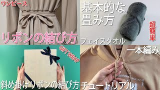 生活の知恵 リボンの結び方🎀タオルの畳み方 ラッピングの基本 一本編み How to make ribbon蝶結びりぼんRibbon丝带蝶织带फीता作り方結び方打结묶는방법 [upl. by Aneloc]