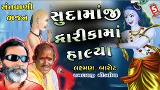 જબરી જુગલબંધી ની જમાવટ  Sudamaji Dwarika Halya Re II Ramdas Gondaliya  Laxman Barot [upl. by Jessee]