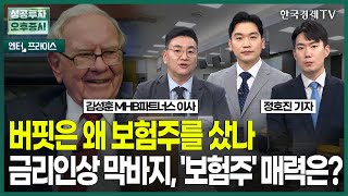 버핏은 왜 보험주를 샀나 금리인상 막바지 보험주 매력은  정호진 기자  엔터프라이스  성공투자 오후증시  한국경제TV [upl. by Neiluj]