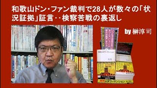 和歌山ドン・ファン裁判で28人が数々の「状況証拠」証言‥検察苦戦の裏返し by榊淳司 [upl. by Anuat781]