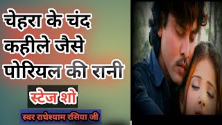 चेहरा के चंद कहलेradheshyam rasiya Jaise parian ki Rani song bhojpuri motivation वायरल song [upl. by Ria70]