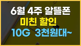 6월 4주 알뜰폰 요금제 추천  월말가격 경쟁 0원 [upl. by Arlo338]