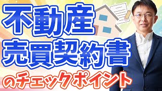 【完全保存版】不動産売買契約書のチェックポイント [upl. by Asined57]