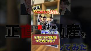 正直不動産のミネルヴァ不動産は実在する？shrots 不動産  不動産屋の日常 正直不動産 山下智久 ドラマ 転職 名古屋 [upl. by Ail]