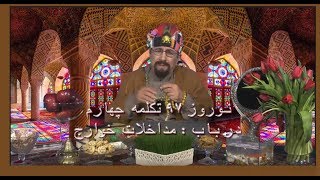 Nowrouz 97  Part four در باب  مداخلات خوارج [upl. by Kunkle]