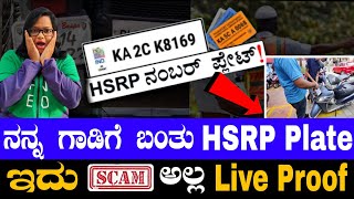 HSRP PLATE ನಿಜಾನಾ ಇಲ್ಲ ಹೊಸ online Scam ನನ್ನ ಗಾಡಿಗೆ ಬಂತು ನಂಬರ್ ಪ್ಲೇಟ್  ಹೇಗಿದೆ ನೋಡಿ [upl. by Malek52]