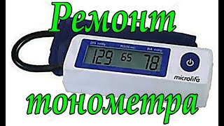 Ремонт тонометра Microlife BP A 90 Ошибка Err 3 Беспорядочные цифры на экране [upl. by Ecienaj]