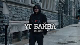 ORKHON  ҮГ БАЙНА Official Music Video [upl. by Bomke793]