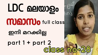 Samaasam kerala psc malayalam grammar class സമാസം full class [upl. by Akilaz]