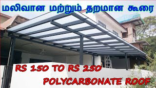 மலிவான மற்றும் தரமான கூரை  RS 150 To Rs 250  polycarbonate Roof  Low cast Car parking Roof [upl. by Ellenwahs]