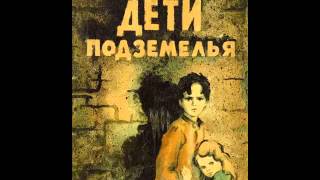 Дети Подземелья Дурное общество  ВГ Короленко [upl. by Goldberg737]