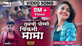 तुमची पोरगी चिकणी मामा ।OFFICIAL VIDEO Tumchi porgi chikni mama Hindavi Patil [upl. by Karla]